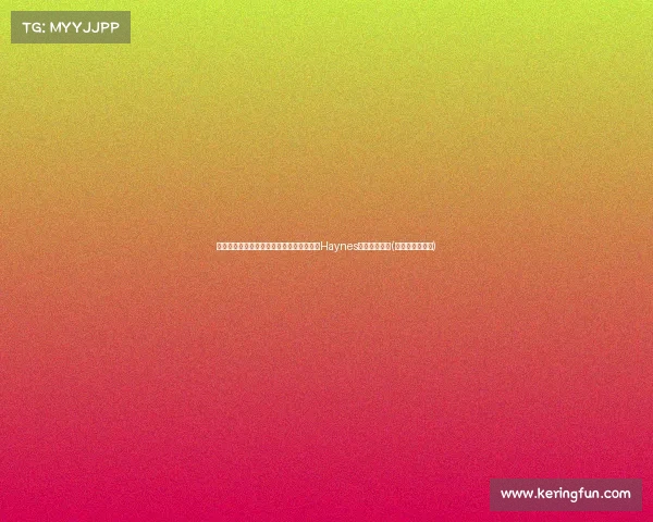 詹姆斯预计跳出合同,湖人续约计划无疑!Haynes分析未来动向(詹姆斯续签湖人) 詹姆斯预计跳出合同,湖人续约计划无疑!Haynes分析未来动向(詹姆斯续签湖人)